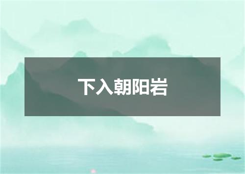 下入朝阳岩