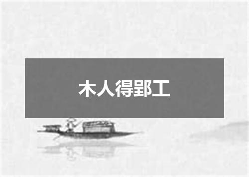 木人得郢工