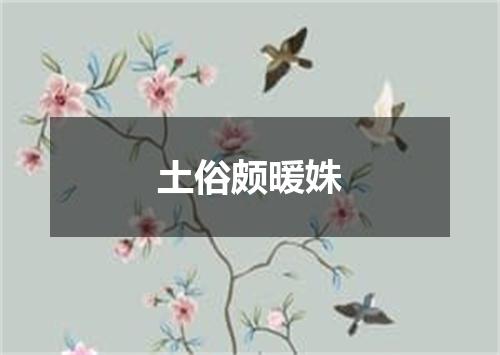 土俗颇暖姝