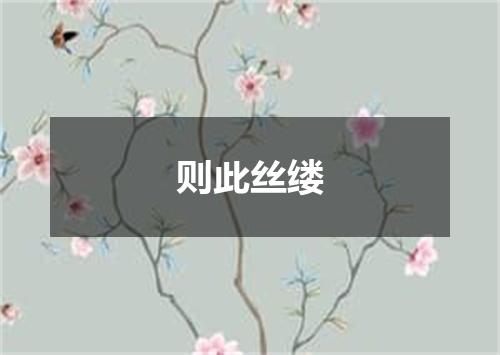 则此丝缕