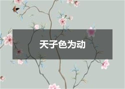 天子色为动