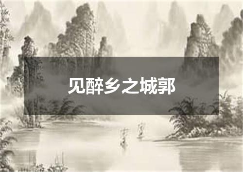 见醉乡之城郭