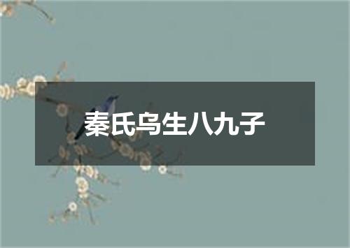 秦氏乌生八九子