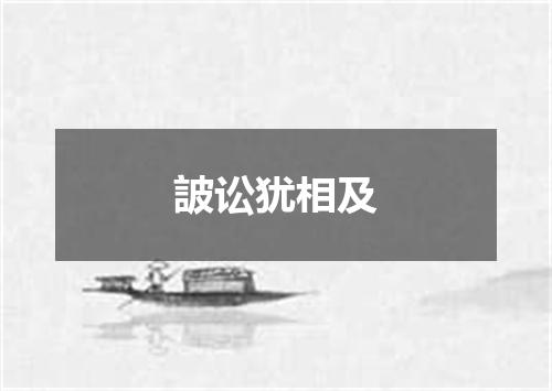 詖讼犹相及