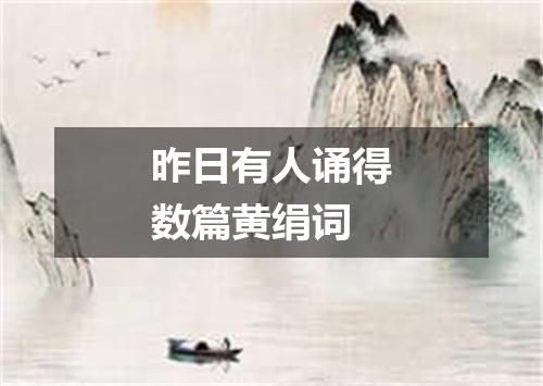 昨日有人诵得数篇黄绢词