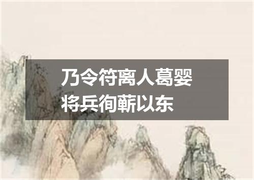 乃令符离人葛婴将兵徇蕲以东