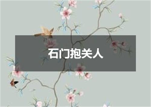 石门抱关人