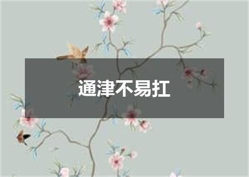 通津不易扛