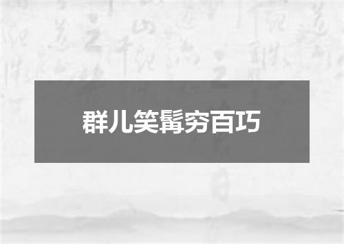 群儿笑髯穷百巧
