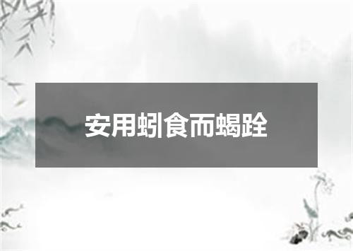 安用蚓食而蝎跧
