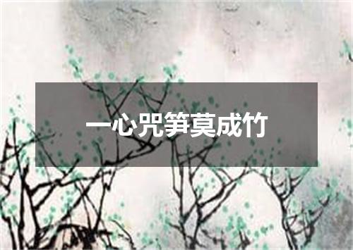 一心咒笋莫成竹