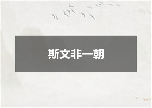 斯文非一朝
