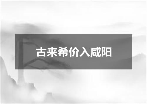 古来希价入咸阳