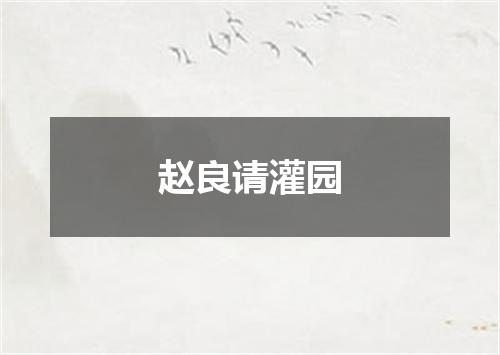 赵良请灌园