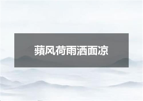 蘋风荷雨洒面凉