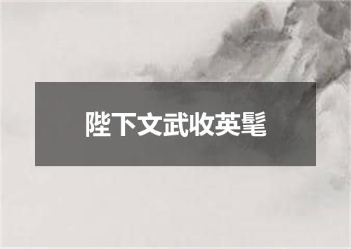 陛下文武收英髦