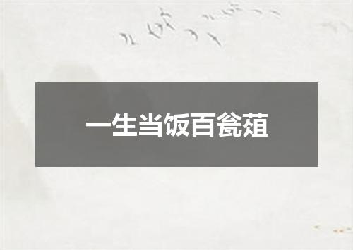 一生当饭百瓮葅