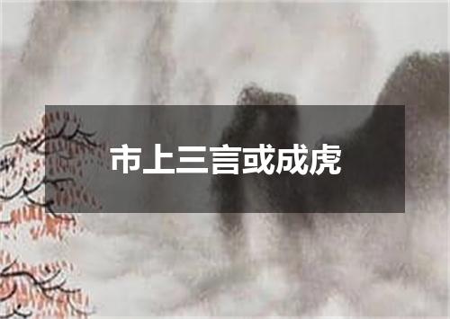 市上三言或成虎