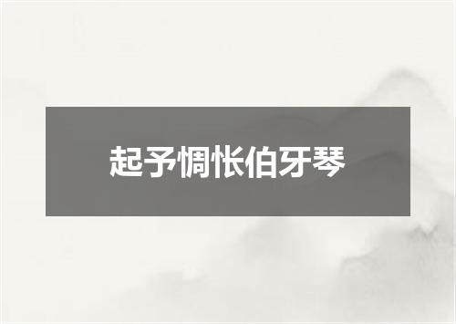 起予惆怅伯牙琴