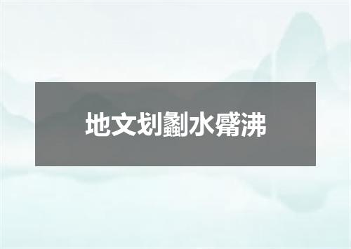 地文划劙水觱沸