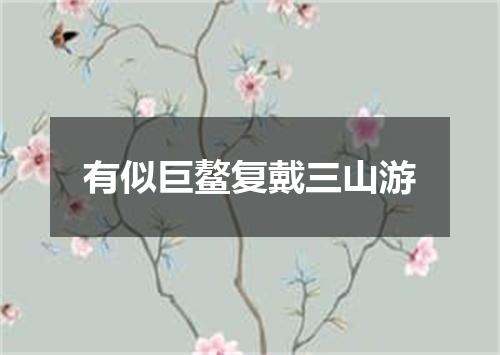 有似巨鳌复戴三山游