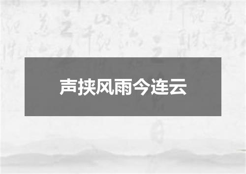 声挟风雨今连云