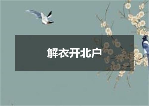 解衣开北户