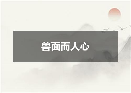 兽面而人心
