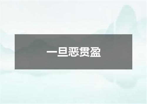 一旦恶贯盈