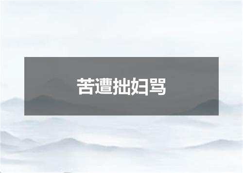 苦遭拙妇骂