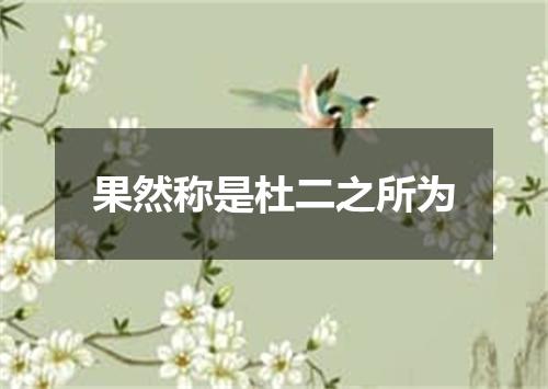 果然称是杜二之所为