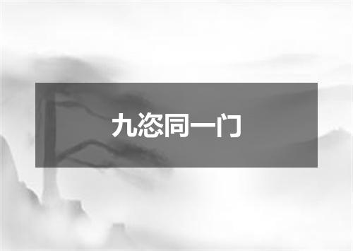 九恣同一门