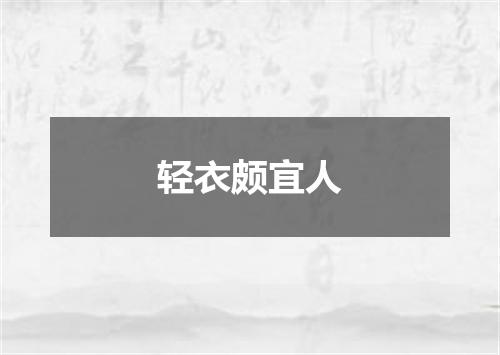 轻衣颇宜人