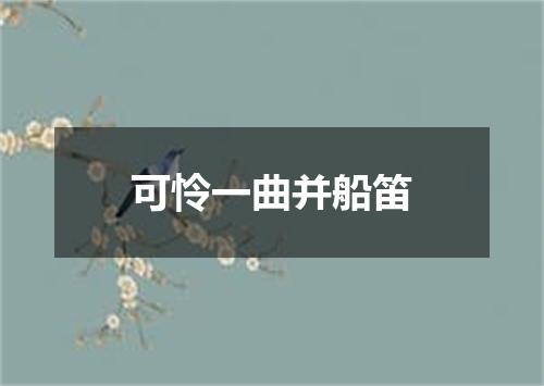 可怜一曲并船笛