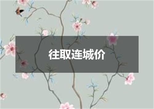 往取连城价