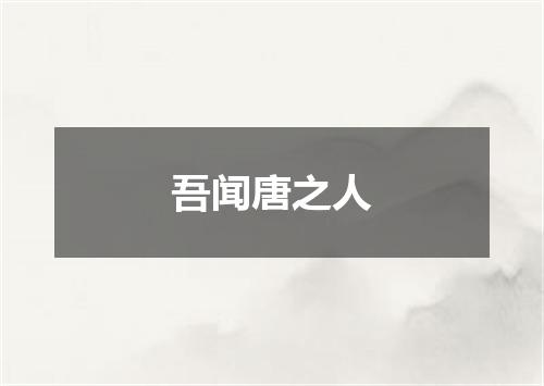 吾闻唐之人