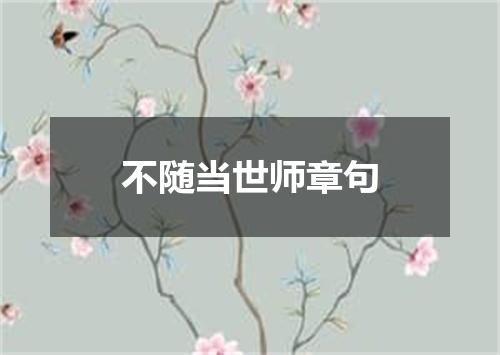 不随当世师章句