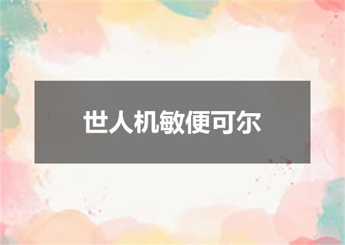 世人机敏便可尔