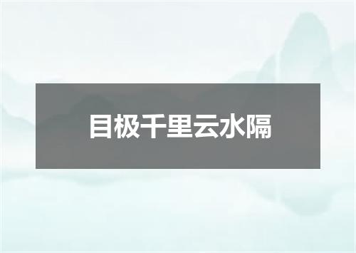 目极千里云水隔
