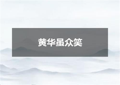 黄华虽众笑
