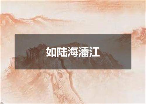 如陆海潘江
