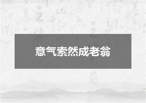 意气索然成老翁