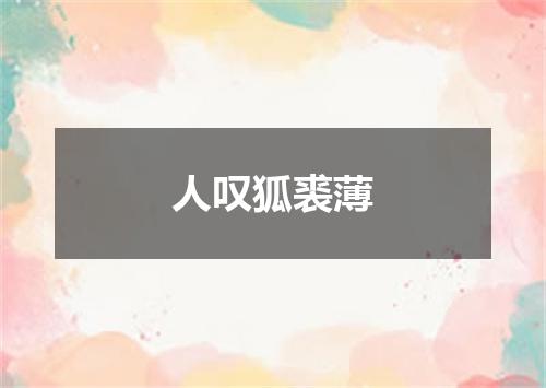人叹狐裘薄