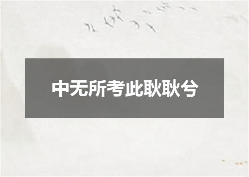 中无所考此耿耿兮