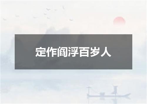 定作阎浮百岁人