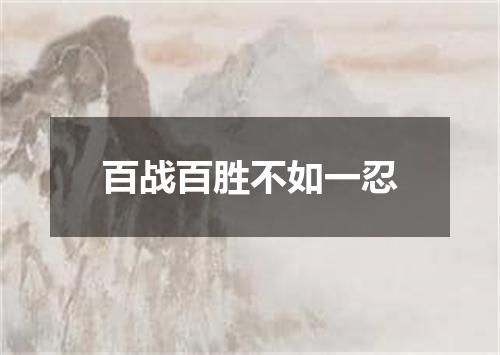 百战百胜不如一忍