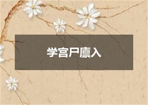 学宫尸廪入