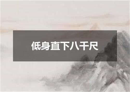 低身直下八千尺
