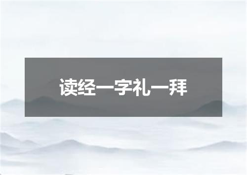 读经一字礼一拜