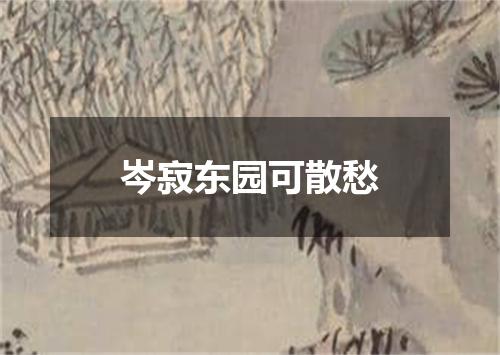 岑寂东园可散愁